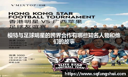 模特与足球明星的跨界合作有哪些知名人物和他们的故事