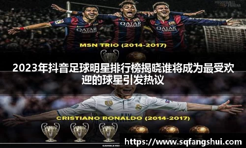 2023年抖音足球明星排行榜揭晓谁将成为最受欢迎的球星引发热议