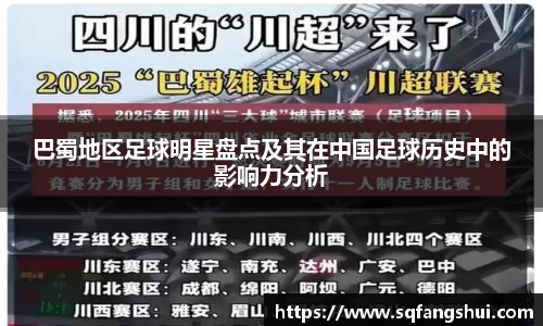 巴蜀地区足球明星盘点及其在中国足球历史中的影响力分析