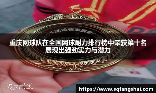 重庆网球队在全国网球耐力排行榜中荣获第十名展现出强劲实力与潜力