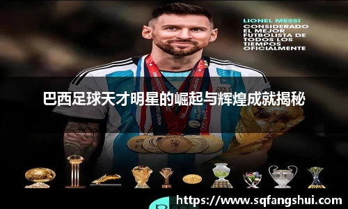巴西足球天才明星的崛起与辉煌成就揭秘